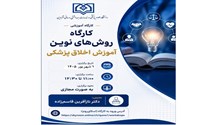 برگزاری دومین کارگاه روش‌های نوین آموزش اخلاق پزشکی
